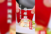 【分子料理】待嫁的新娘