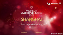 2022<font color='red'>上海米其林</font>指南新鲜出炉！泰安门新晋三星！