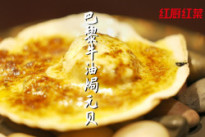 【头盘】巴黎牛油焗扇贝