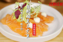 烟熏三文鱼，据说米其林餐厅也这样做