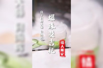 【分子料理】爆珠莫吉托