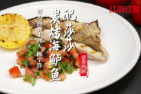教你一款低脂美味的炭烤海鲈鱼配莎莎，在家也能学会的西餐做法