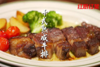 【西餐】干式熟成牛排